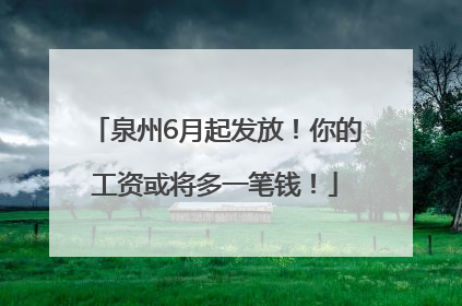 泉州6月起发放！你的工资或将多一笔钱！