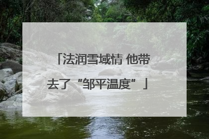 法润雪域情 他带去了“邹平温度”