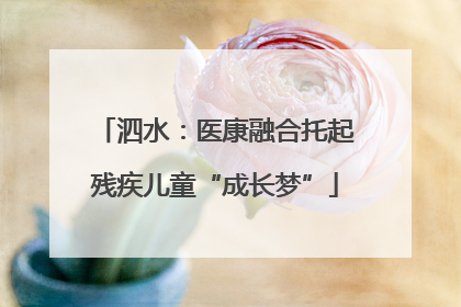 泗水：医康融合托起残疾儿童“成长梦”