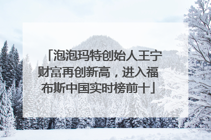 泡泡玛特创始人王宁财富再创新高，进入福布斯中国实时榜前十