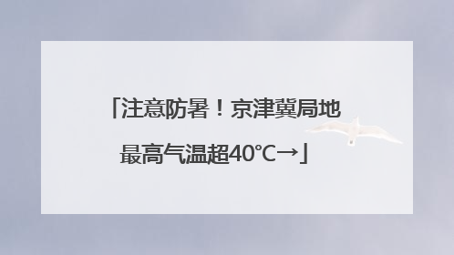 注意防暑！京津冀局地最高气温超40℃→