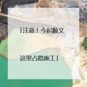 注意！今起顺义这里占路施工