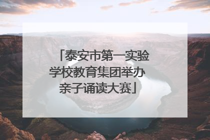 泰安市第一实验学校教育集团举办亲子诵读大赛