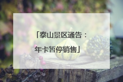 泰山景区通告：年卡暂停销售