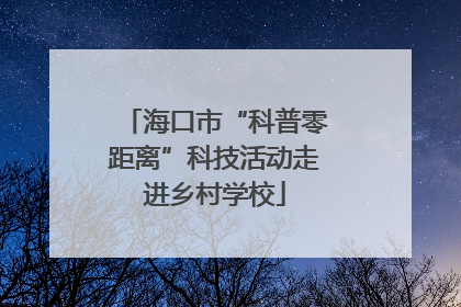 海口市“科普零距离”科技活动走进乡村学校