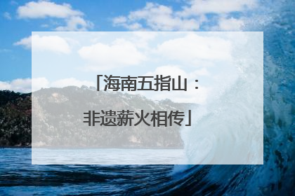 海南五指山：非遗薪火相传