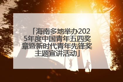海南多地举办2025年度中国青年五四奖章暨新时代青年先锋奖主题宣讲活动