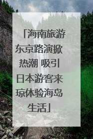 海南旅游东京路演掀热潮 吸引日本游客来琼体验海岛生活