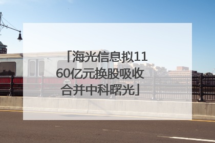 海光信息拟1160亿元换股吸收合并中科曙光