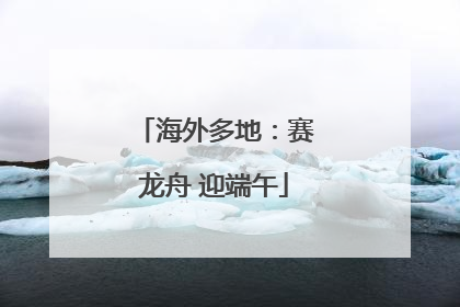 海外多地：赛龙舟 迎端午
