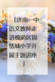济南一中语文教师走进槐荫区锦绣城小学开展主题讲座