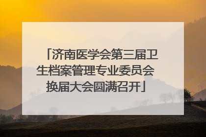 济南医学会第三届卫生档案管理专业委员会换届大会圆满召开
