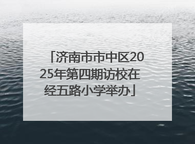 济南市市中区2025年第四期访校在经五路小学举办