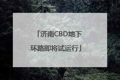 济南CBD地下环路即将试运行