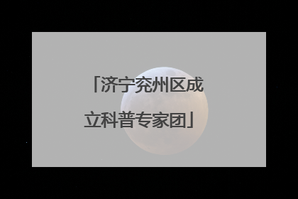 济宁兖州区成立科普专家团