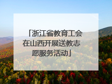 浙江省教育工会在山西开展送教志愿服务活动