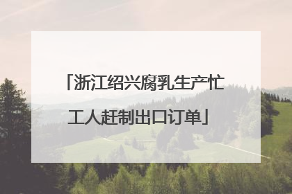 浙江绍兴腐乳生产忙 工人赶制出口订单