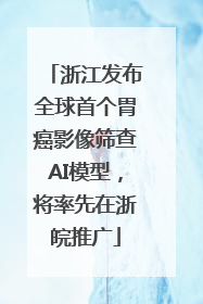 浙江发布全球首个胃癌影像筛查AI模型，将率先在浙皖推广