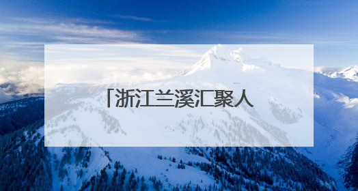 浙江兰溪汇聚人才力量，书送希望，爱助成长