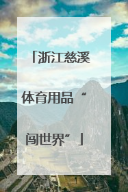 浙江慈溪体育用品“闯世界”