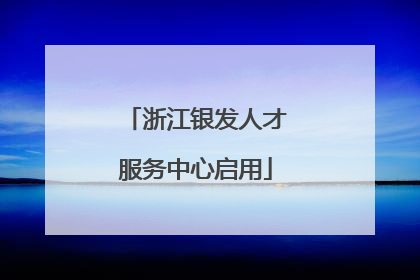 浙江银发人才服务中心启用