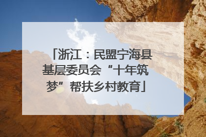 浙江：民盟宁海县基层委员会“十年筑梦”帮扶乡村教育