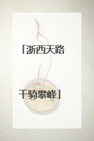 浙西天路 千骑攀峰