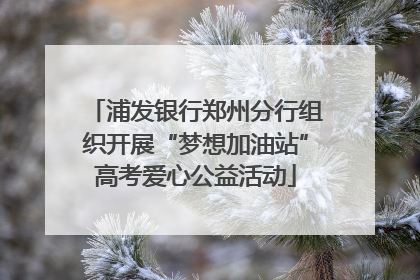 浦发银行郑州分行组织开展“梦想加油站”高考爱心公益活动
