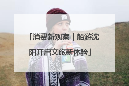 消费新观察｜船游沈阳开启文旅新体验