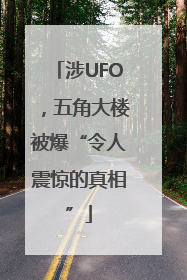 涉UFO，五角大楼被爆“令人震惊的真相”