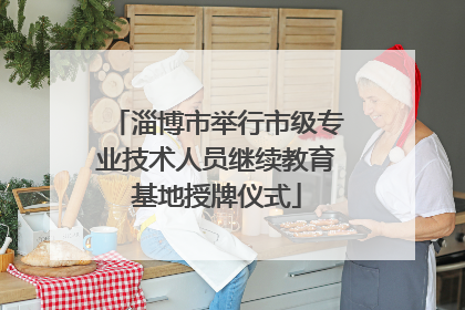 淄博市举行市级专业技术人员继续教育基地授牌仪式