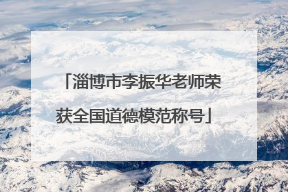 淄博市李振华老师荣获全国道德模范称号