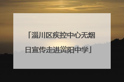 淄川区疾控中心无烟日宣传走进黉阳中学