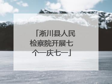 淅川县人民检察院开展七个一庆七一