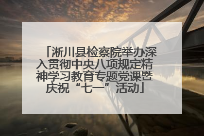 淅川县检察院举办深入贯彻中央八项规定精神学习教育专题党课暨庆祝“七一”活动