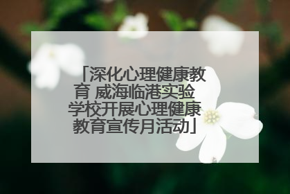深化心理健康教育 威海临港实验学校开展心理健康教育宣传月活动