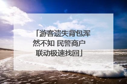 游客遗失背包浑然不知 民警商户联动极速找回