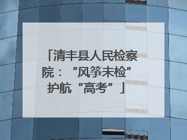 清丰县人民检察院：“风筝未检”护航“高考”