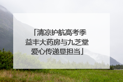 清凉护航高考季 益丰大药房与九芝堂爱心传递显担当