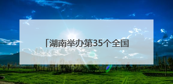 湖南举办第35个全国土地日主题宣传暨农耕文化与耕地保护研讨活动