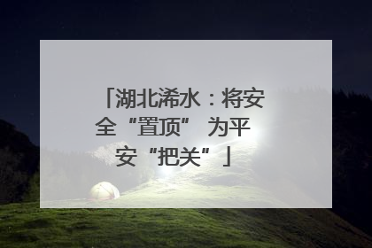 湖北浠水：将安全“置顶” 为平安“把关”