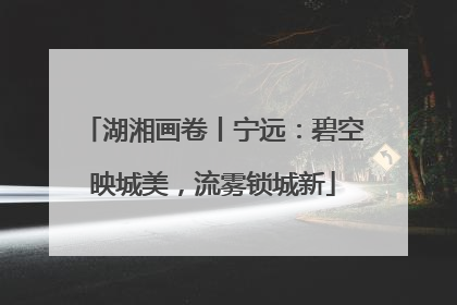 湖湘画卷丨宁远：碧空映城美，流雾锁城新