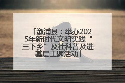 溆浦县：举办2025年新时代文明实践“三下乡”及社科普及进基层主题活动