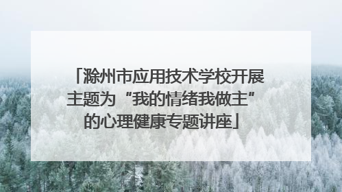 滁州市应用技术学校开展主题为“我的情绪我做主”的心理健康专题讲座