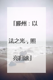 滕州：以法之光，照亮归途