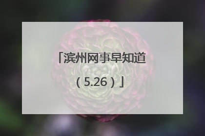 滨州网事早知道（5.26）