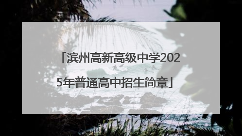 滨州高新高级中学2025年普通高中招生简章