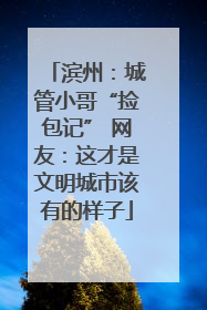 滨州：城管小哥“捡包记” 网友：这才是文明城市该有的样子