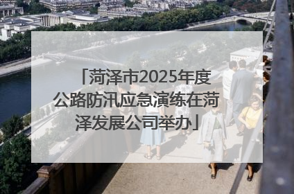 菏泽市2025年度公路防汛应急演练在菏泽发展公司举办