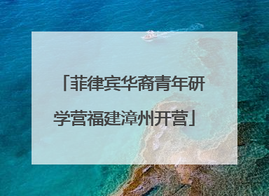 菲律宾华裔青年研学营福建漳州开营